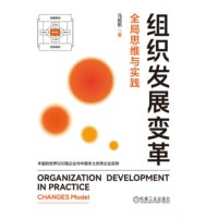 组织发展变革——全局思维与实践——changes model