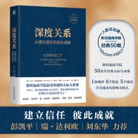 深度关系——从建立信任到彼此成就——building exceptional relationships with family, friends and colleagues