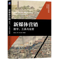 新媒体营销——数字、工具与运营——digital, tools and operations