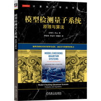 模型检测量子系统——原理与算法——principles and algorithms