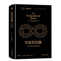 社会文化脑——人类天性的文化神经科学——a cultural newoscience approach to human