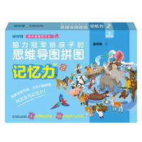 脑力冠军给孩子的思维导图拼图:记忆力(2)