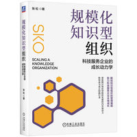 规模化知识型组织——科技服务企业的成长动力学