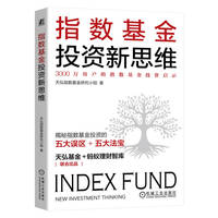 指数基金投资新思维