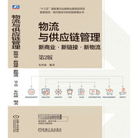 物流与供应链管理——新商业·新链接·新物流