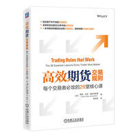 高效期货交易规则——每个交易者必攻的28堂核心课——the 28 essential lessons every trader must master