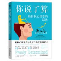 你说了算——新自我心理学的活法——what the new psychology of the self teaches us about how to live