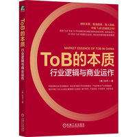 ToB的本质——行业逻辑与商业运作