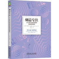 刻意专注——分心时代如何找回高效的喜悦——find your focus, own your attention, invest 12 minutes a day