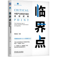 临界点——中国产业转型升级的底层逻辑——the underlying logic of China's industrial transformation and upgrading