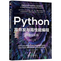 Python高并发与高性能编程——原理与实践——principle and practice