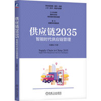 供应链2035——智能时代供应链管理——supply chain management in the era of intelligence
