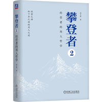 攀登者(2):经营者的用人哲学