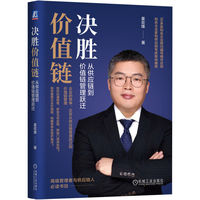 决胜价值链——从供应链到价值链管理跃迁