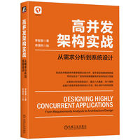 高并发架构实战——从需求分析到系统设计——from requirements analysis to architecture design