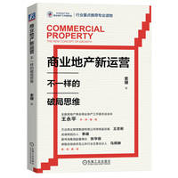商业地产新运营——不一样的破局思维——the new concept of growth