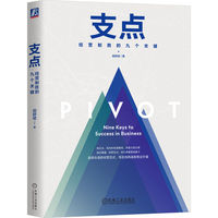 支点——经营制胜的九个关键——nine keys to success in business