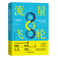 流量飞轮——从存量到增量的企业级打法