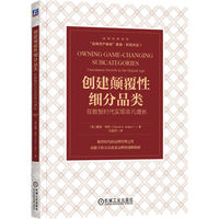 创建颠覆性细分品类——在数智时代实现非凡增长——uncommon growth in the digital age