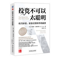 投资不可以太聪明——机巧妙招、安全幻觉和市场崩溃——ingenious investment strategies, illusions of safety, and market crashes
