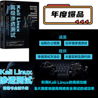 Kali Linux高级渗透测试