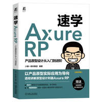 速学Axure RP——产品原型设计从入门到进阶