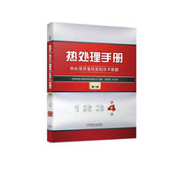 热处理手册(第4卷):热处理质量检验和技术数据
