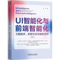 UI智能化与前端智能化——工程技术、实现方法与编程思想——engineering technology, implementation methods, and programming ideas