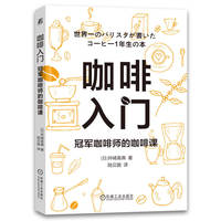 咖啡入门——冠军咖啡师的咖啡课