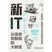 新IT——从信息到智能的大转变