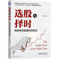 选股与择时——高胜率的股票投资技法