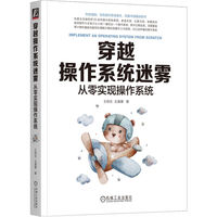穿越操作系统迷雾——从零实现操作系统