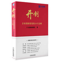 开创——企业创新谋变的10个法则