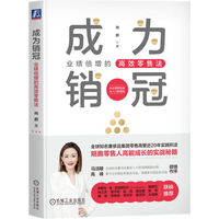 成为销冠——业绩倍增的高效零售法