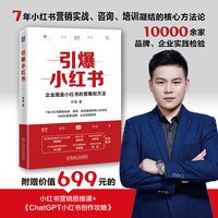 引爆小红书——企业掘金小红书的策略和方法