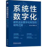系统性数字化——建筑企业数字化转型的破局之道