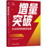 增量突破——企业如何跨量级发展——how to develop enterprises across orders of magnitude