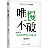 唯慢不破——百果园的商业逻辑——the business philosophy of Pagoda