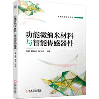 功能微纳米材料与智能传感器件