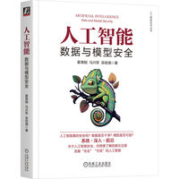 人工智能——数据与模型安全——data and model security