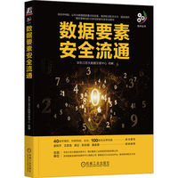 数据要素安全流通