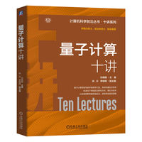 量子计算十讲