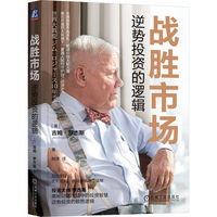 战胜市场——逆势投资的逻辑