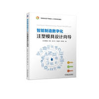 智能制造数字化注塑模具设计向导