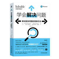 学会解决问题——解决复杂问题的简单方法——a simple solution to complex problems