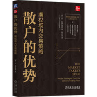 散户的优势——期权场内交易策略——insider strategies from the options trading floor