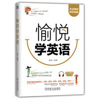 愉悦学英语