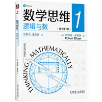 数学思维·1·逻辑与数