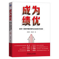 成为绩优——走向一流的中国式现代企业成长方法论——towards first-class Chinese style modernity methodology of enterprise growth