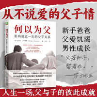何以为父——影响彼此一生的父子关系——how fathers and sons influence each other throughout their lives